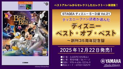 「エレクトーン STAGEAディズニー5～3級 Vol.21 ディズニーファン読者が選んだ ディズニー ベスト・オブ・ベスト ～創刊35周年記念盤」 12月22日発売！