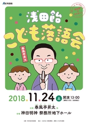 「浅田飴こども落語会」創業の地・神田にて今年も開催決定！ 春風亭昇太師匠の落語で、元気なこどもの笑い声でにぎわいを創出