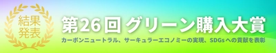 「第26回グリーン購入大賞」審査結果発表　 持続可能な調達(消費と生産)の先進的事例を表彰