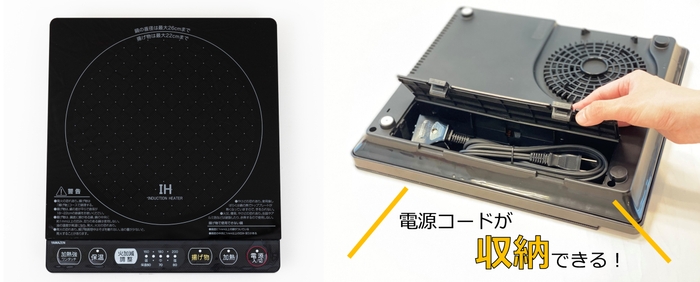 卓上IH調理器本体に電源コードが収納できる!