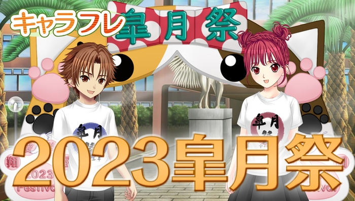 キャラフレ|2023皐月祭