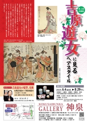 美容専門学校「国際文化学園」が縄文から現代までの 日本人の美意識をテーマにしたギャラリーを渋谷にオープン！ 第2回企画展は「吉原遊女に見るヘアスタイル」展を 6月4日より開催。