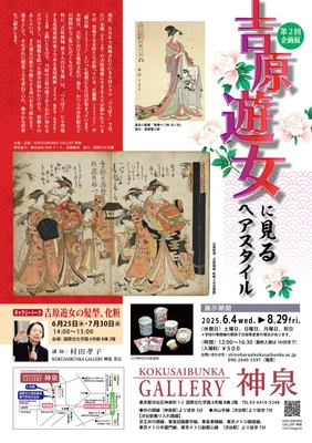 美容専門学校「国際文化学園」が縄文から現代までの 日本人の美意識をテーマにしたギャラリーを渋谷にオープン！ 第2回企画展は「吉原遊女に見るヘアスタイル」展を 6月4日より開催。