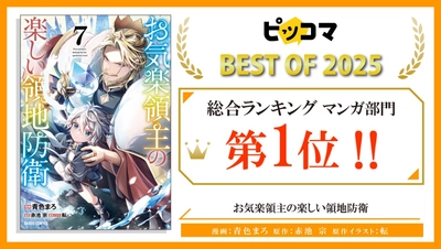『ピッコマ BEST OF 2025』【お気楽領主】マンガ部門第1位!!オーバーラップ7作品ランクインで、年末年始に読むべき書籍はコレ！