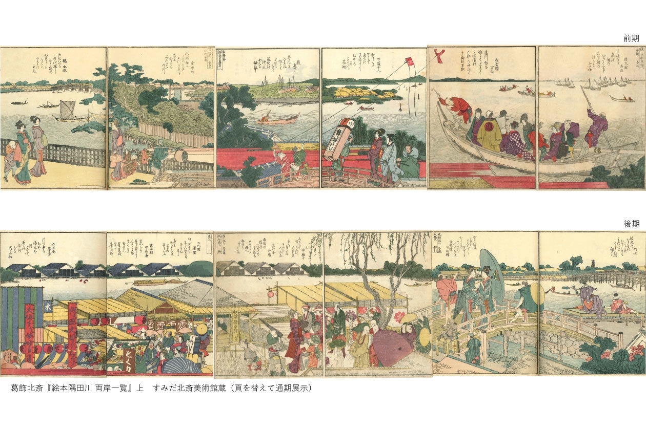 葛飾北斎『絵本隅田川 両岸一覧』上 すみだ北斎美術館蔵(頁を替えて通期展示)
