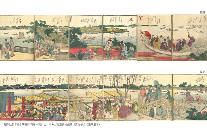 葛飾北斎『絵本隅田川 両岸一覧』上 すみだ北斎美術館蔵(頁を替えて通期展示)