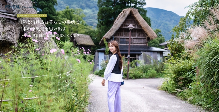 「旅色FO-CAL」富山WEST特集 南砺市・世界遺産 五箇山合掌造り集落