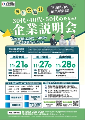 富山県内企業が集結！30代・40代・50代のための 企業説明会を2024年11月に3会場で開催