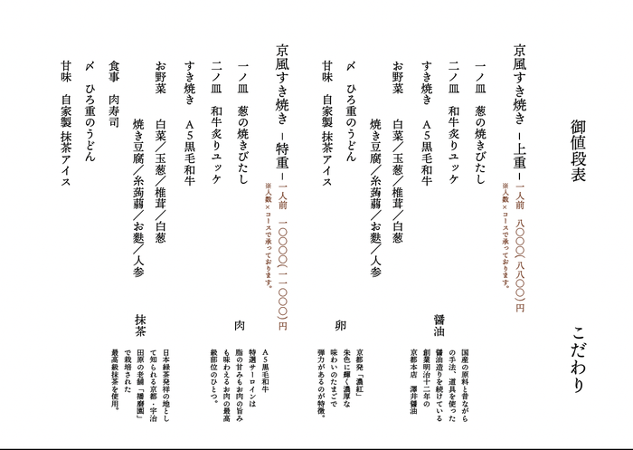 「すき焼き 肉のひろ重 高辻」のコースメニュー