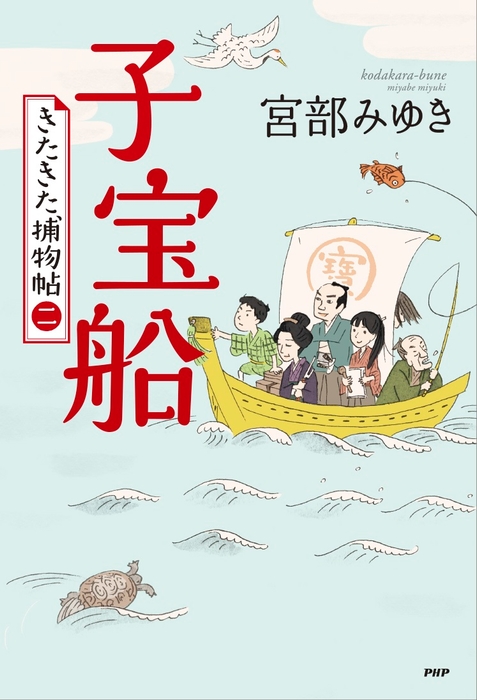 『子宝船 きたきた捕物帖(二)』