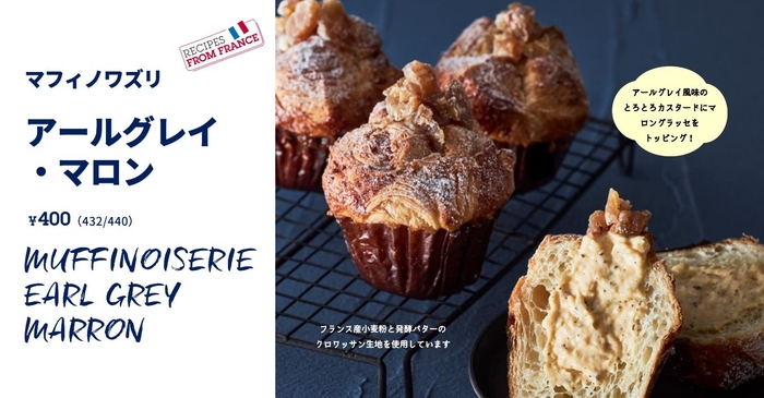 「マフィノワズリ アールグレイ・マロン」400円(税込432円/440円)