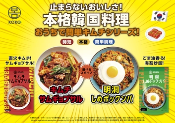 簡単調理で本格韓国グルメが食卓に並ぶ！ 「KOKO」簡単調理シリーズから3種類が 2025年9月より順次発売