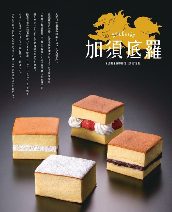 KENJI KAWAGUCHI 北海道加須底羅 一久大福堂 商品イメージ