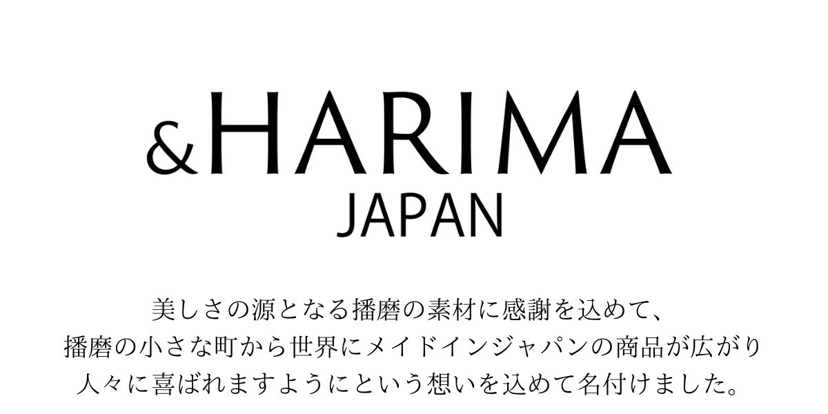 &HARIMA JAPAN(アンドハリマジャパン)