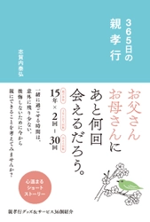 帰省シーズン目前！「親孝行」を365個集めた本が発売！！ えっ？親に会えるのも、あと10回かもしれない！？