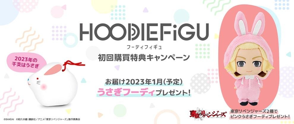 HOODIEFiGU(フーディフィギュ) 初回購買特典キャンペーン うさぎフーディプレゼント