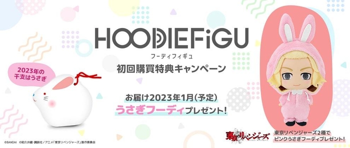 HOODIEFiGU(フーディフィギュ) 初回購買特典キャンペーン うさぎフーディプレゼント
