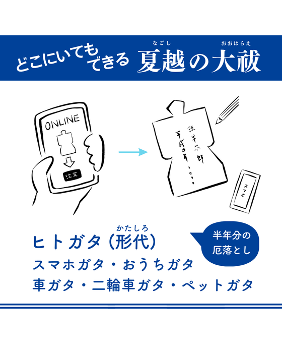 どこにいても夏越の大祓