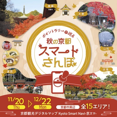 生成AI×デジタルポイントラリー 「ポイントラリーで巡る　秋の京都スマートさんぽ」開催　 紅葉シーズンの京都をもっとスマートに楽しもう！