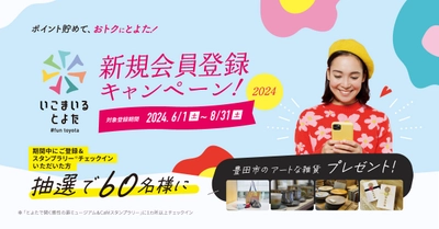 会員制WEBサービス『いこまいる とよた』が 新規会員登録キャンペーンを6月1日(土)より開催　 豊田市のアートな雑貨を60名様にプレゼント！