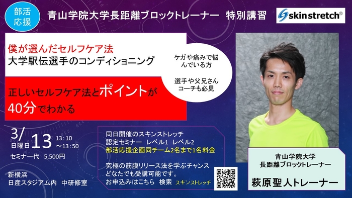 箱根駅伝優勝の青山学院大学長距離ブロックトレーナー　萩原氏による講習