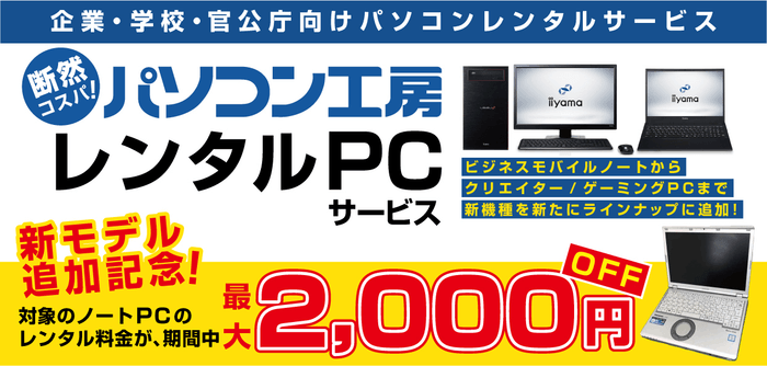 「レンタルPCサービス」期間限定でモバイルノートのレンタル料金値下げキャンペーンを開催!