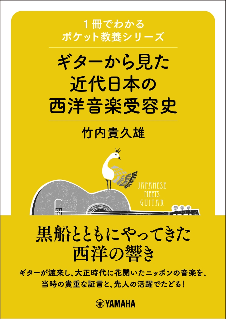 1冊でわかるポケット教養シリーズ ギターから見た近代日本の西洋音楽受容史