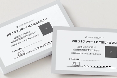 アンケート1件＝10円寄付　お客様とともに社会貢献を実現 ドライバーの品質向上と社会還元を目指す取り組みのご報告