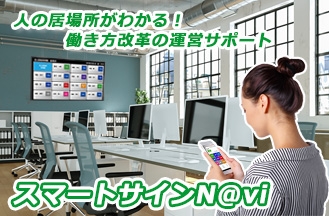 【リニューアル】スマートサインN@viで人の居場所を見える化!  フリーアドレスやモバイルワークなど、働き方改革の運営をサポート