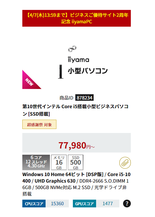2周年記念 iiyama PC