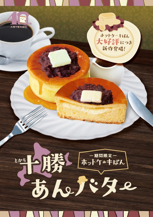 ホットケーキぱん十勝あんバターPOP