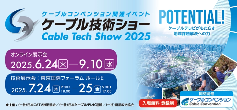 「ケーブル技術ショー2025」「ケーブルコンベンション2025」 ケーブルテレビ業界の総合イベントを7月24日(木)・25日(金)に 東京国際フォーラムにて開催！
