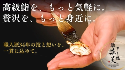 江戸前鮨 × 懐石料理の融合！東京・上野の「すし処漁美」が Makuake限定の特別なおまかせ鮨コースを4月7日まで販売