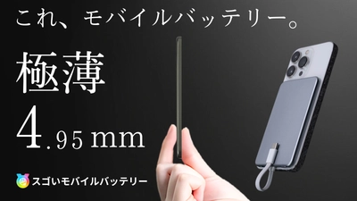薄さ4.95mmのモバイルバッテリー 「スゴいモバイルバッテリー」の先行予約販売を12月1日より開始 　～防災・非常時にも対応する安心設計～