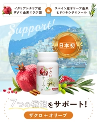 『日本初※』機能性関与成分で体脂肪の減少をサポート！ 機能性表示食品「ザクロ＋オリーブ」が3月10日発売