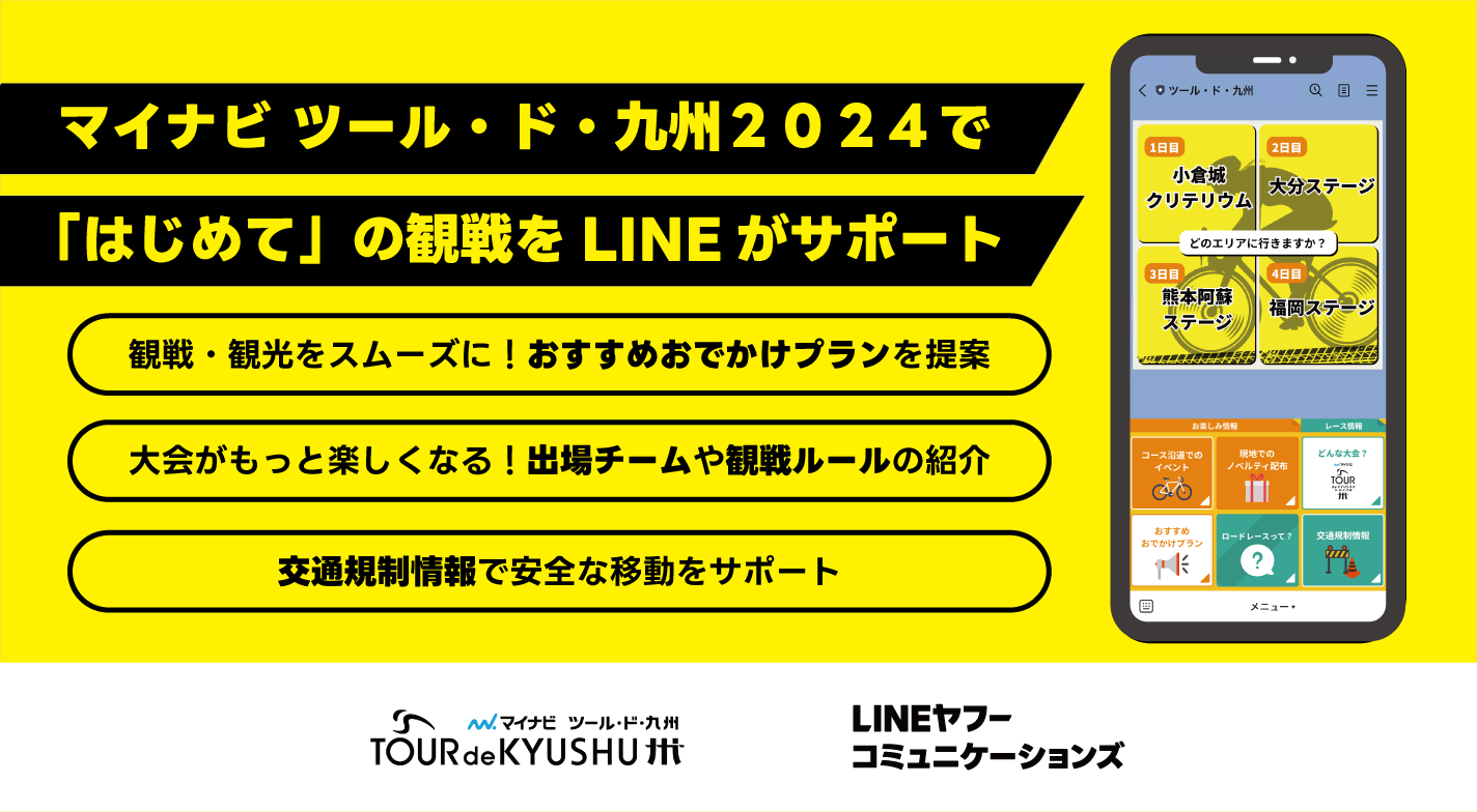 LINEヤフーコミュニケーションズ、マイナビ ツール・ド・九州2024の「Communication Partner」に就任