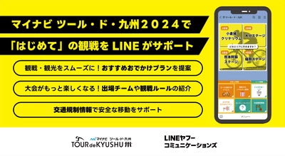 LINEヤフーコミュニケーションズ、 マイナビ ツール・ド・九州２０２４の 「Communication Partner」に就任