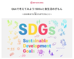 キユーピー 食生活アカデミーに新しい情報「Q&Aで考えてみよう!SDGsと食生活のぎもん」を公開しました。