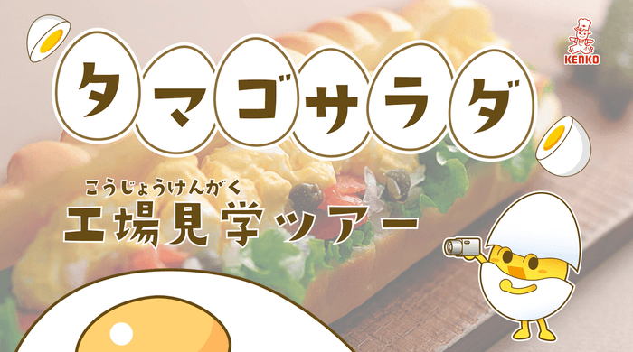 タマゴサラダ工場 工場見学動画2