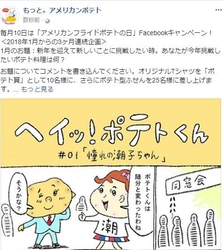 毎月10日はアメリカンフライドポテトの日！ Facebookコメントでオリジナルグッズが当たるキャンペーン　 1月から3ヶ月連続開催