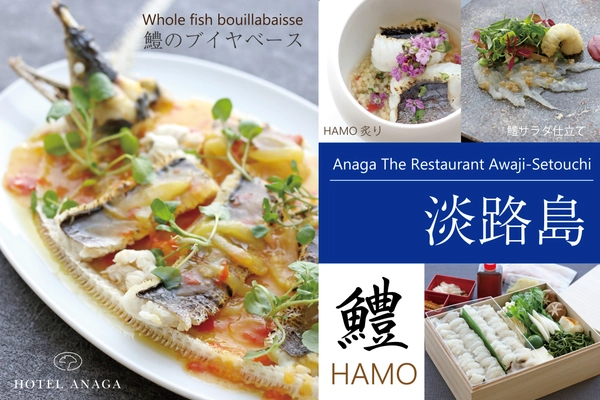 夏の味覚・淡路島産「鱧(はも)」を贅沢に堪能　 淡路島のリゾートホテル「ホテルアナガ」　 和×フレンチの“イノベーティブ・鱧料理”夏季限定で提供開始