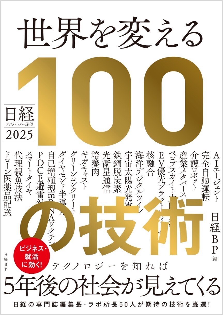 世界を変える100の技術2025