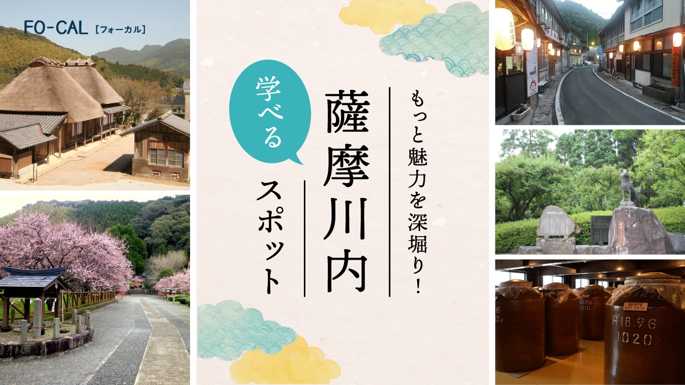 「旅色FO-CAL」薩摩川内特集 薩摩川内学べるスポット