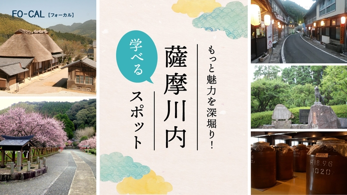 「旅色FO-CAL」薩摩川内特集 薩摩川内学べるスポット