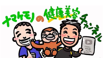「ナマケモノのお腹痩せチャンネル」PR事務局