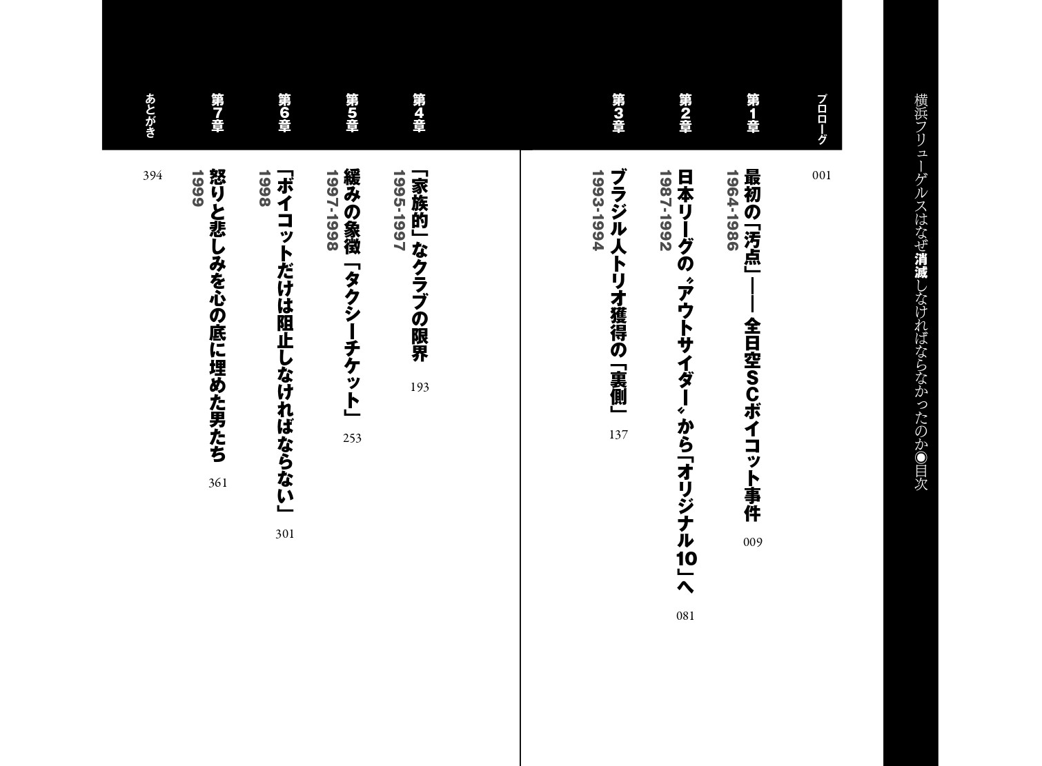 『横浜フリューゲルスはなぜ消滅しなければならなかったのか』目次