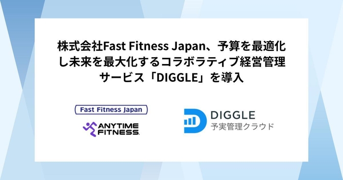 株式会社Fast Fitness Japan、予算を最適化し未来を最大化するコラボラティブ経営管理サービス「DIGGLE」の導入で、予実管理の精度向上を目指す