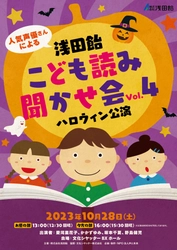人気声優さんによる「浅田飴こども読み聞かせ会」　 コロナ禍でのオンライン公演を経て4年ぶりのリアル開催！