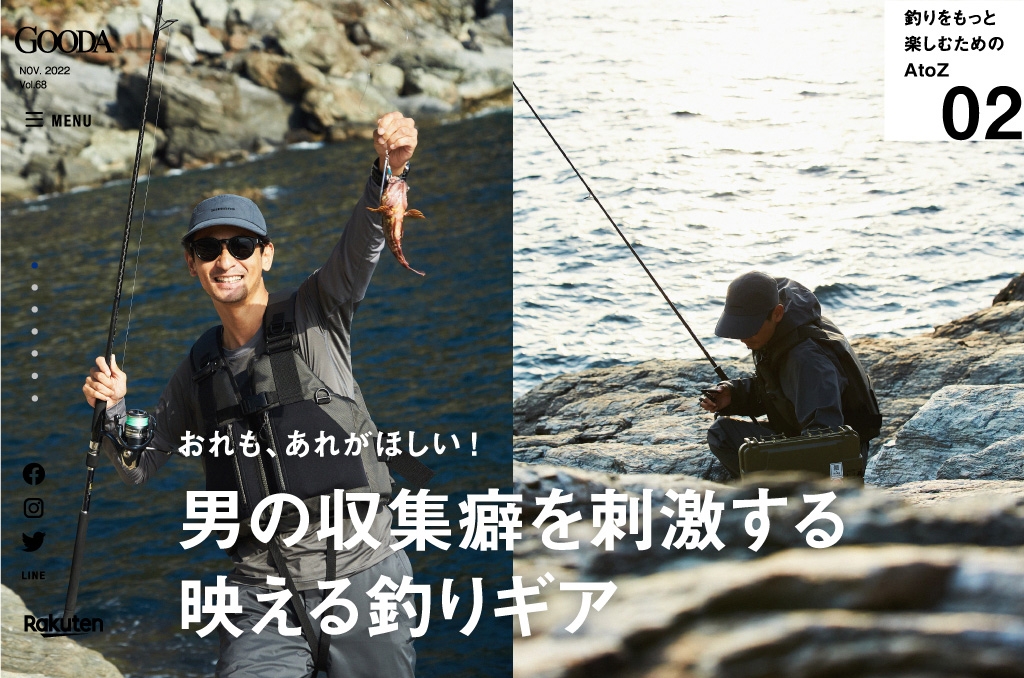 GOODA Vol.68 男の収集癖を刺激する映える釣りギア