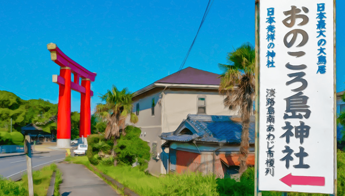 おのころ島神社